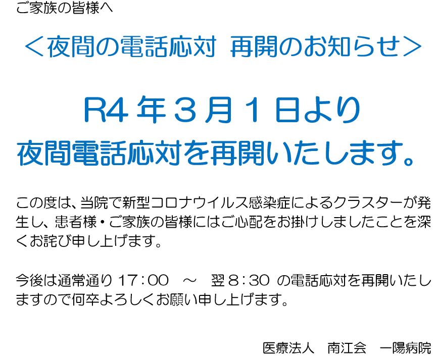 夜間対応 再開のお知らせ