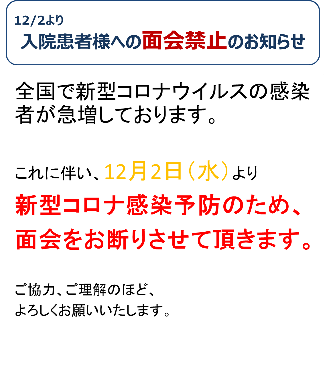 面会禁止のお知らせ