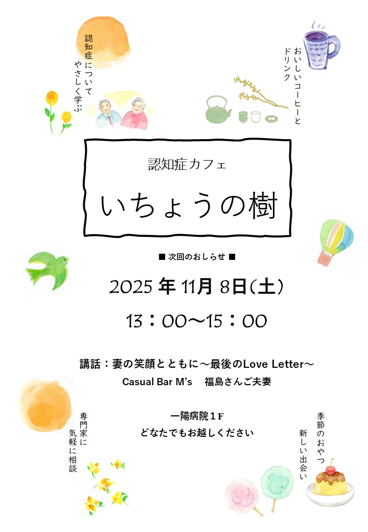 認知症カフェ『いちょうの樹』ポスター①