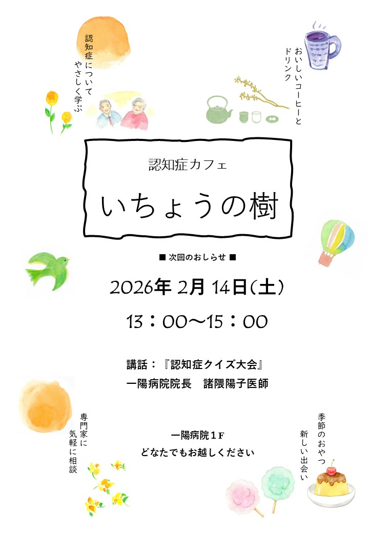 認知症カフェ『いちょうの樹』ポスター①