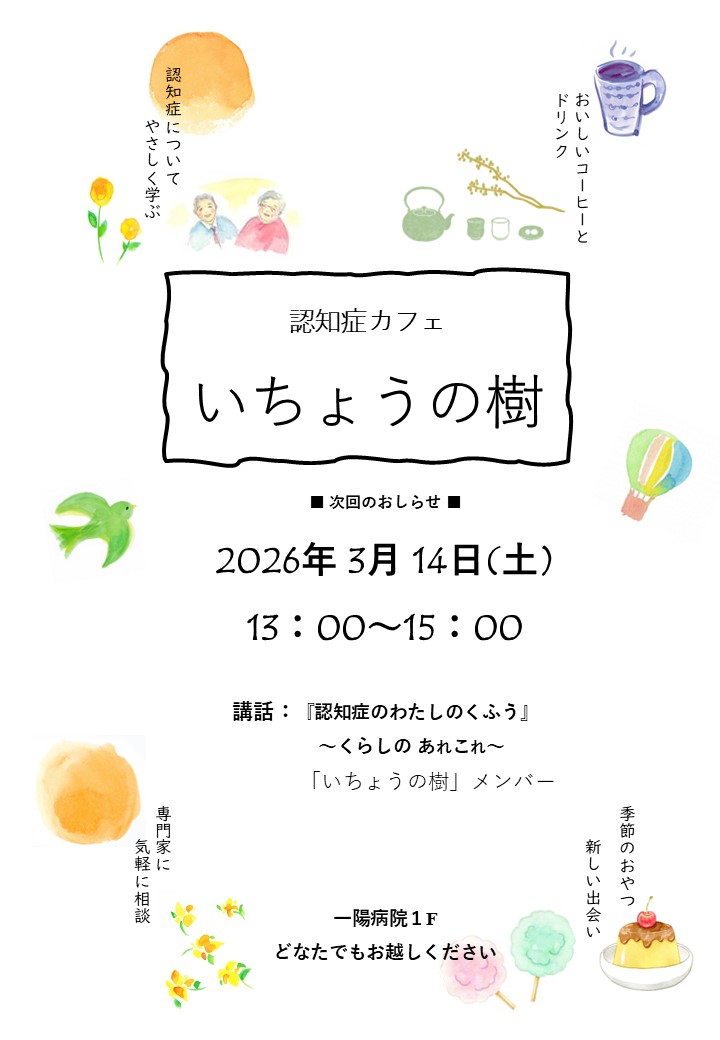 認知症カフェ『いちょうの樹』ポスター①