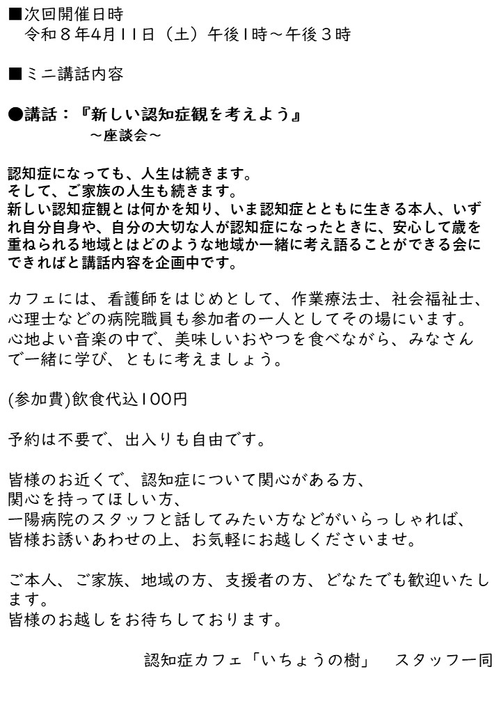 認知症カフェ『いちょうの樹』ポスター②
