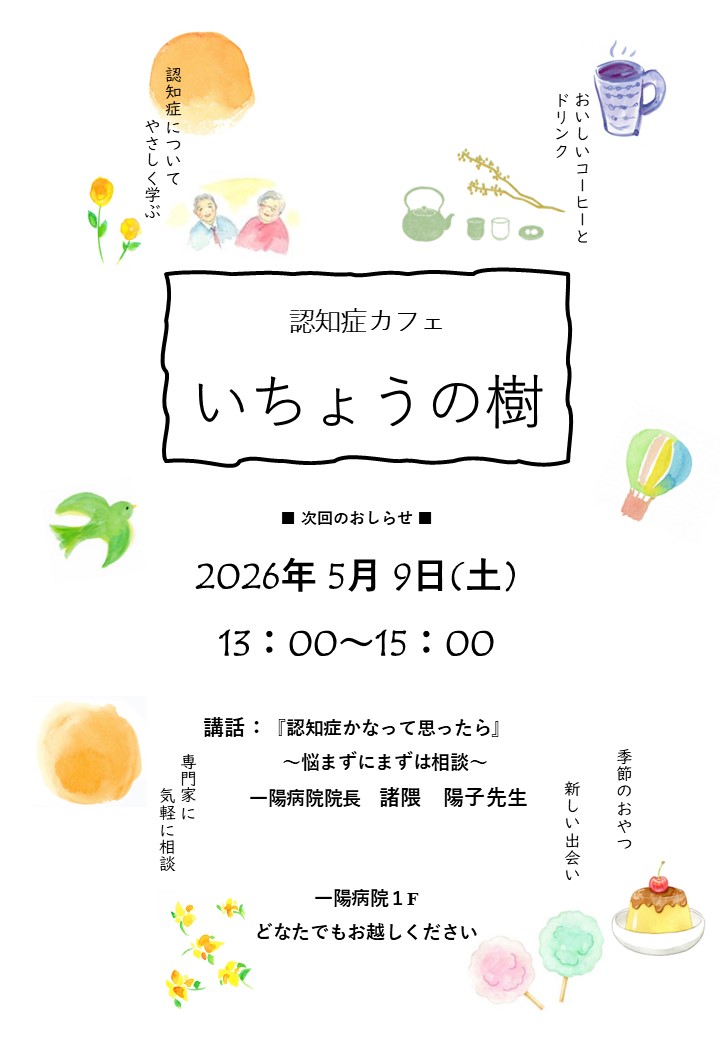 認知症カフェ『いちょうの樹』ポスター①