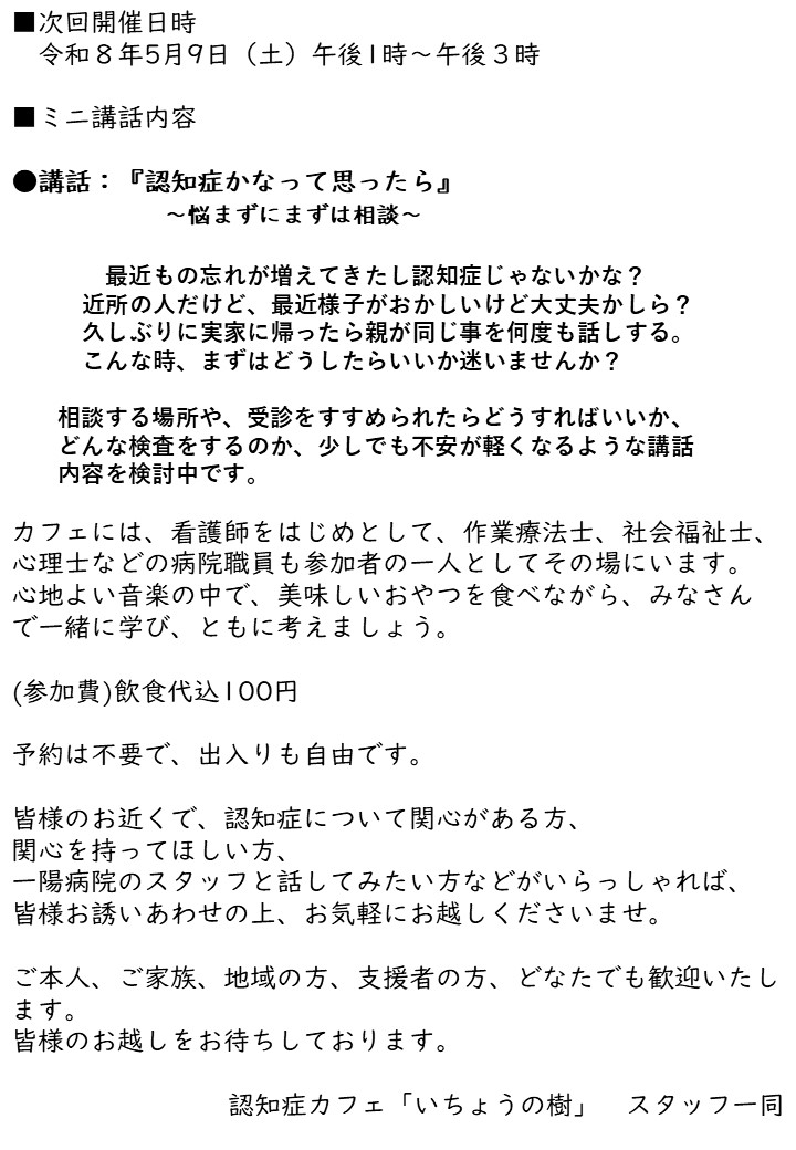 認知症カフェ『いちょうの樹』ポスター②
