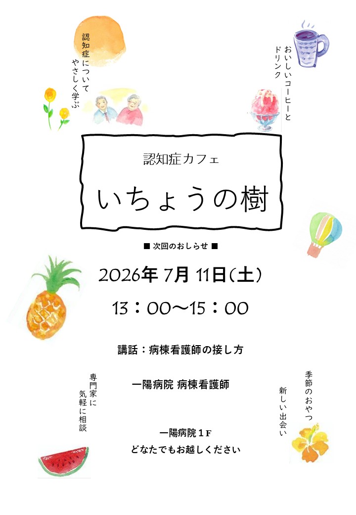 認知症カフェ『いちょうの樹』ポスター①