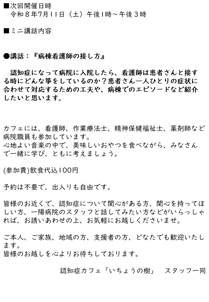 認知症カフェ『いちょうの樹』ポスター②