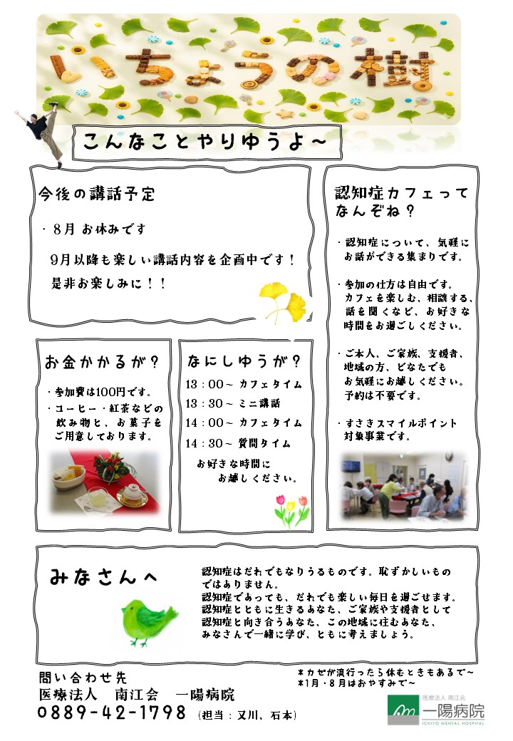 認知症カフェ『いちょうの樹』ポスター③