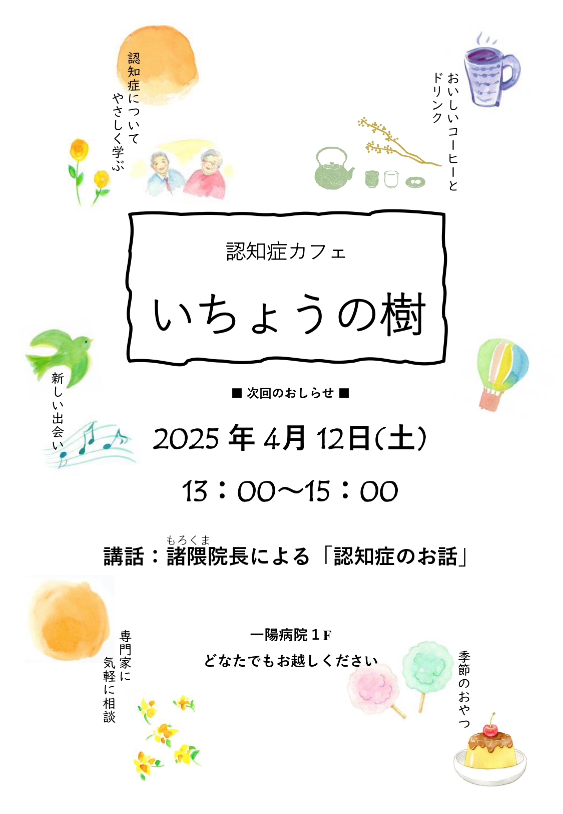 認知症カフェ『いちょうの樹』ポスター①