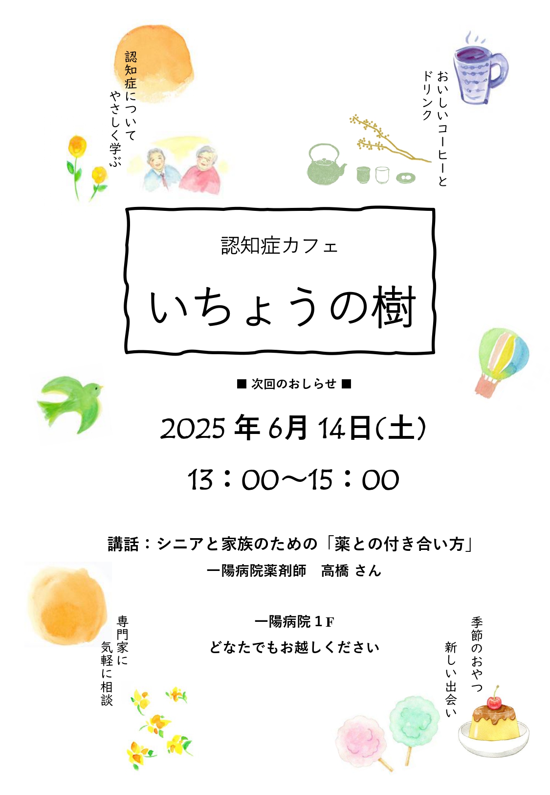 認知症カフェ『いちょうの樹』ポスター①