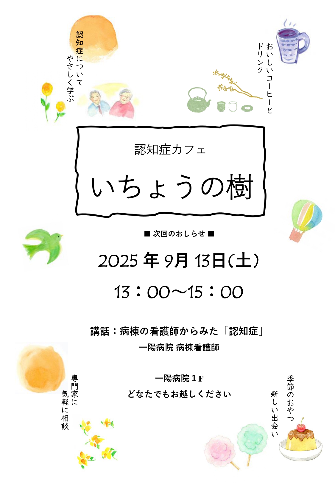 認知症カフェ『いちょうの樹』ポスター①