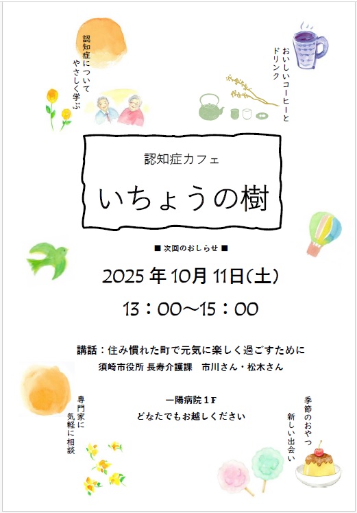 認知症カフェ『いちょうの樹』ポスター①